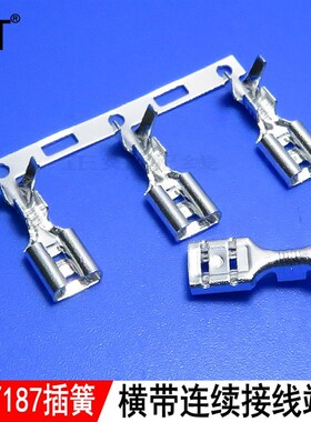 4.8插簧187母端子连绕端子连带横带横送端子黄铜镀锡B脚4000个/卷
