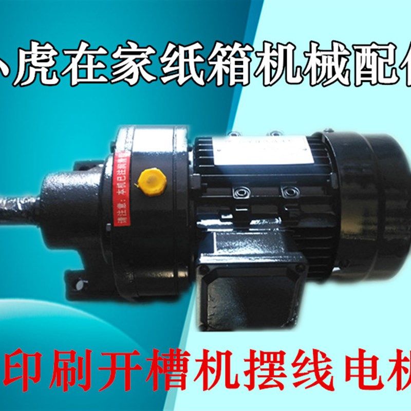 纸箱机械配件水墨印刷机匀墨电机摆线电机行走分离电机