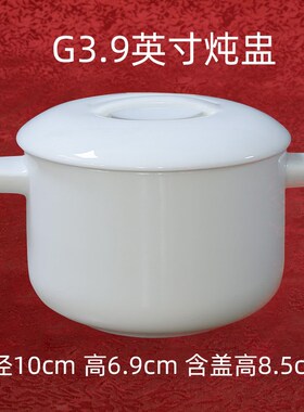 3.9英寸炖盅 唐山高骨瓷 纯白色 无铅釉 带盖 汤盅 带盖碗 350ml