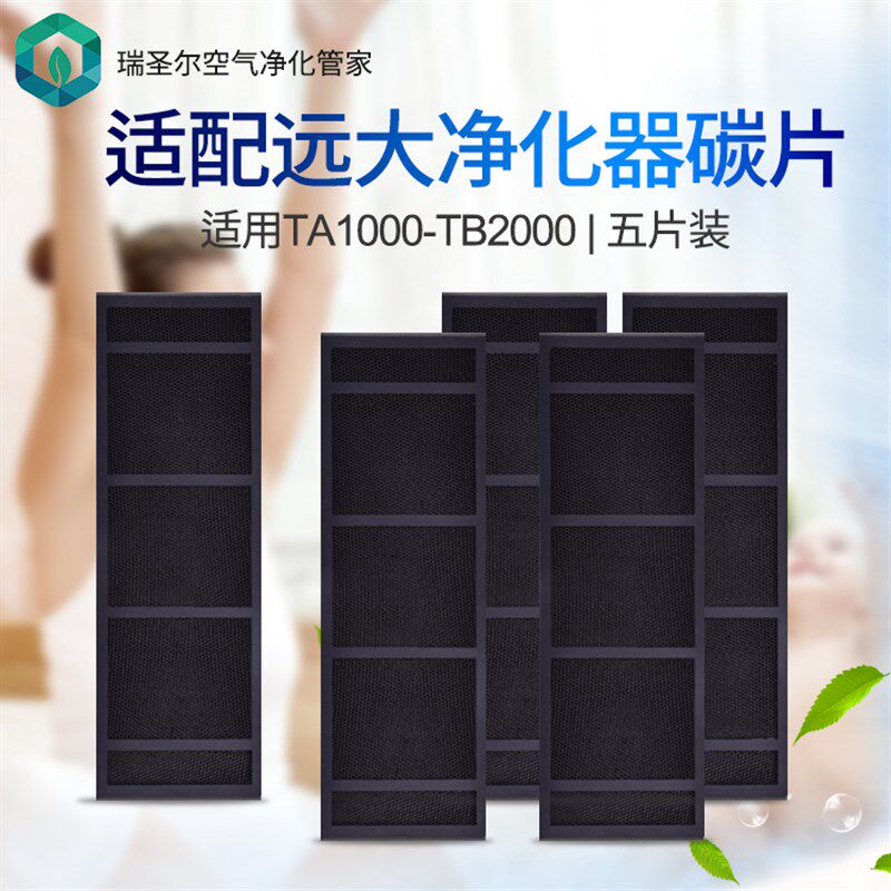 适配远大TA1000 TA2000空气净化器活性炭碳片过滤网滤芯耗材5片装