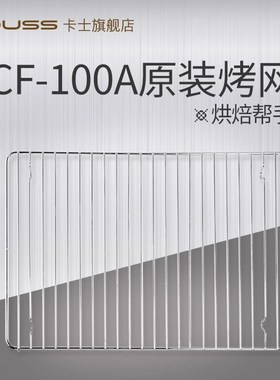 couss卡士100A发酵箱原装烤网烤盘多层同时发酵烘焙方形不沾涂层