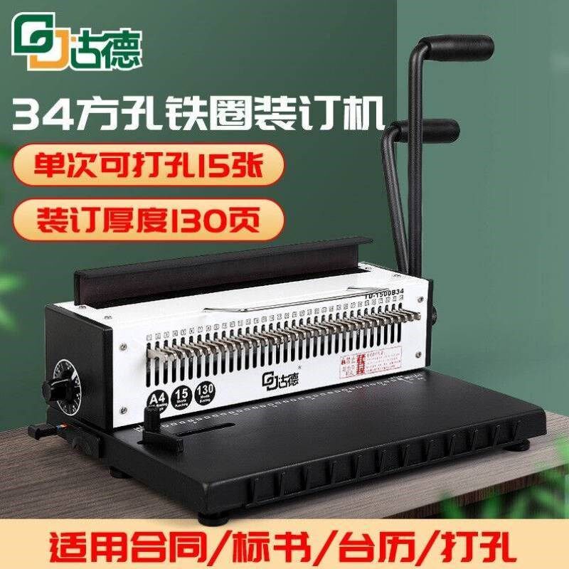古德1500B34铁圈装订机34孔打孔机方孔凭证档案票据标书合同文件