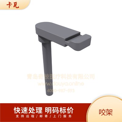 卡瓦咬架Pan eXam/OP200咬合杆 咬块 定位架 全景机支架 CBCT支架