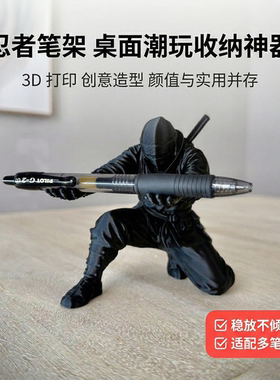 创意忍者3D打印笔架桌面摆件