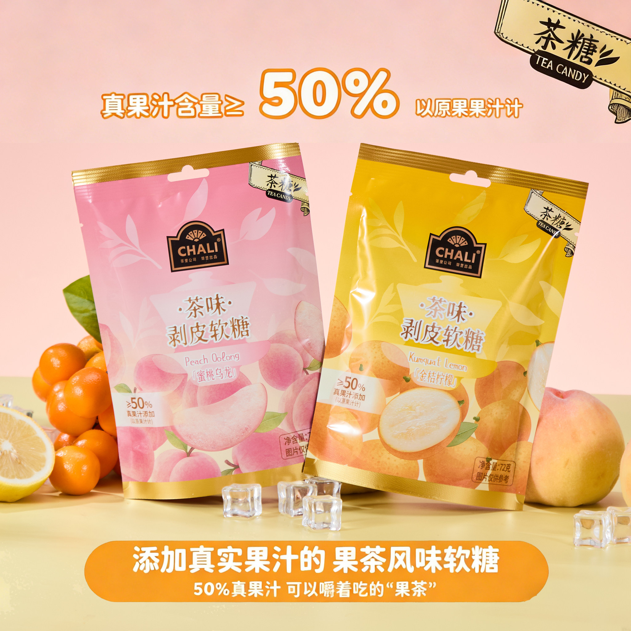 【买二送一】CHALI茶味剥皮软糖