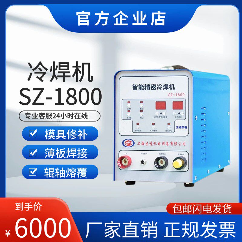 生造SZ1800智能精密冷焊机薄板丝网焊接模具轴齿铸造件缺陷修补机
