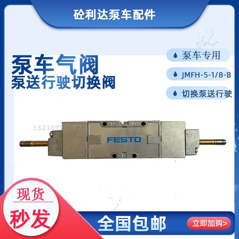 三一中联泵车费斯托泵送行驶切换气阀JMFH-5-1/8-B双控电磁阀fest