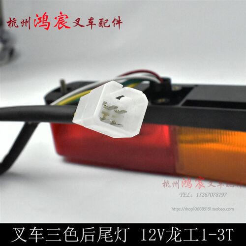 龙工三色后尾灯 转向刹车倒车灯后组合灯12V 龙工 三菱1-3.5T