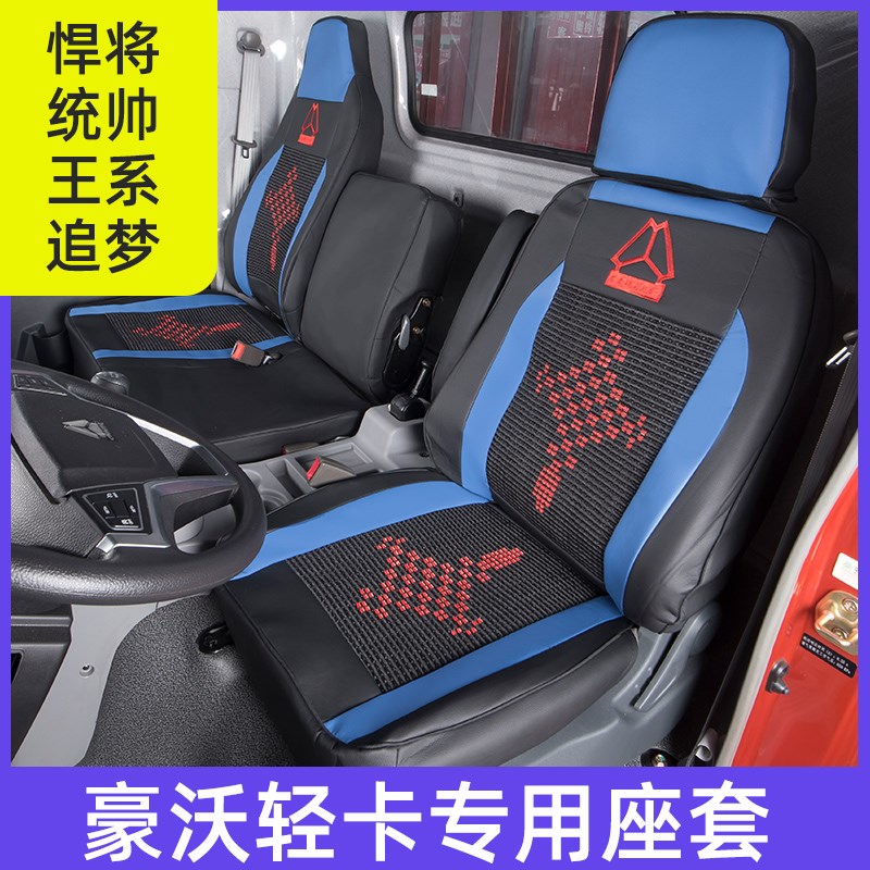 重汽豪沃七星悍将座套新统帅国六轻卡4.2米王系追梦四季坐垫装饰
