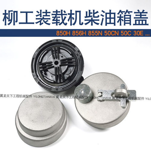 柳工装载机855油 50CN 853H 835箱 856H 30E油箱盖铲车柴NH盖新款