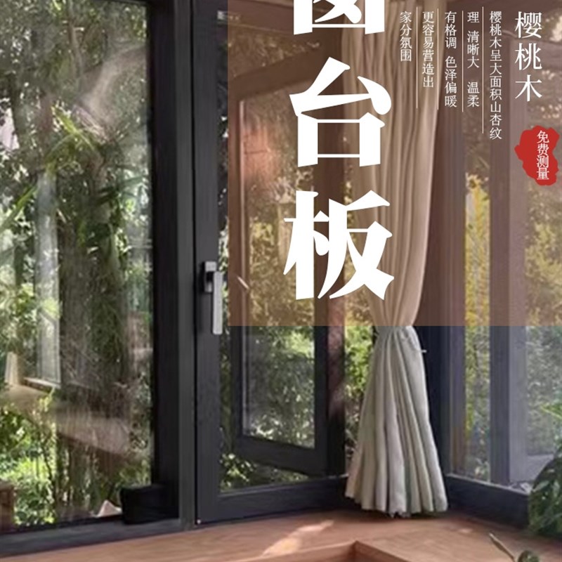 樱桃木实木窗台板原木飘橡吧台套面板定制窗桌包边红窗木质窗台板