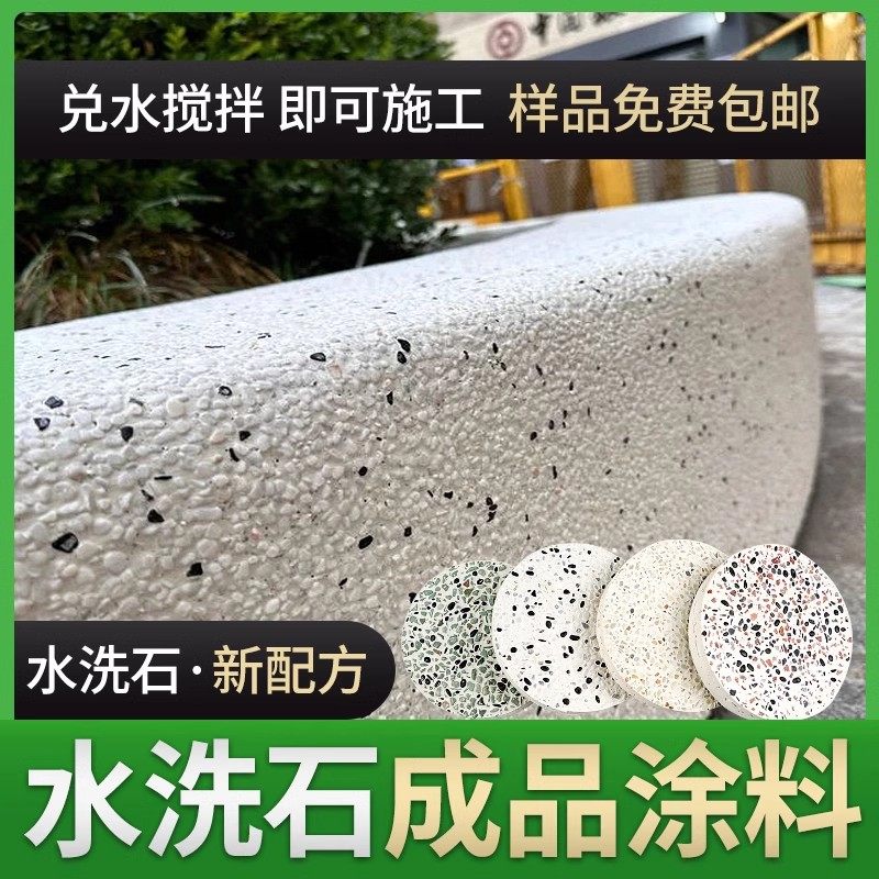 成洗石墙面涂料室内刷墙面装修艺术漆景观地面水外石磨石水品材料