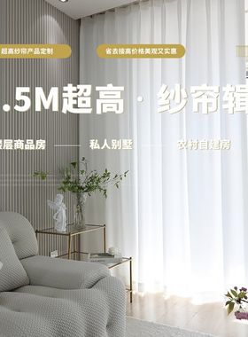 超高别墅客厅幻影金刚沙加高纱帘农村自建房卧室阳台白色窗帘白纱