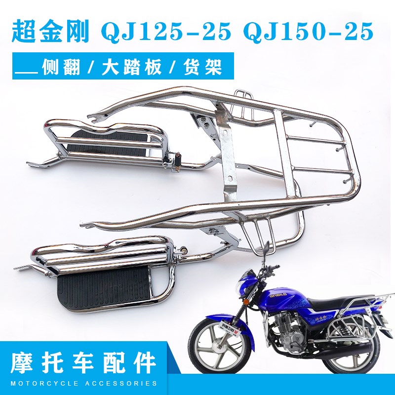 适用钱江超金刚配件 QJ125-25 QJ150-25后货架侧翻后尾架尾货架