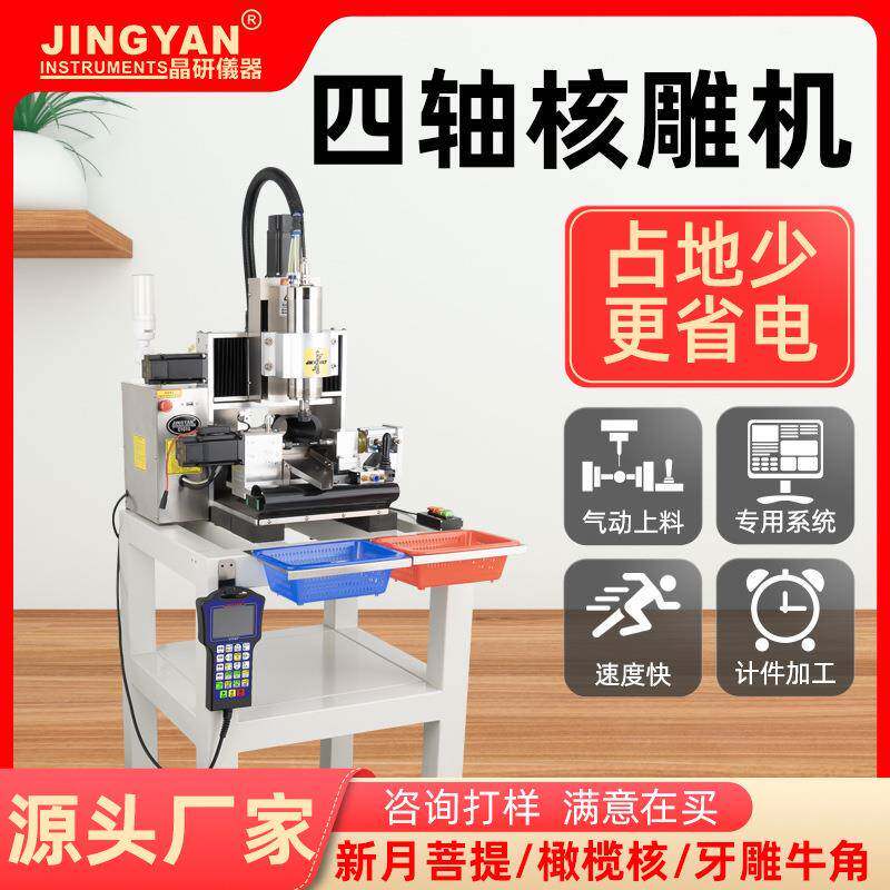 晶研C1010菩提核雕机cnc数控雕刻机小型全自动新月菩提橄榄核牛角