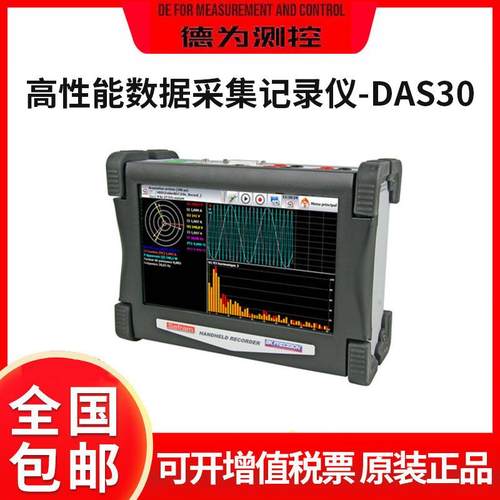 同惠高性能数据采集/记录仪DAS30/DAS50/DAS60多功能手持式数据记