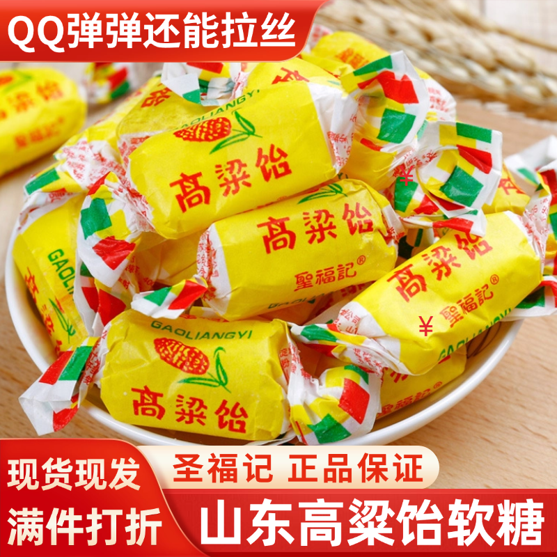 圣福记正品高粱饴山东特产拉丝软糖散装喜糖老式怡糖零食水果糖果