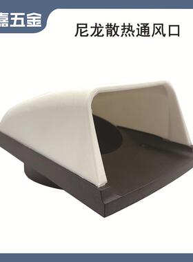 船用游艇房车配件 145*111*77mm白色塑胶排风口通风窗通风口