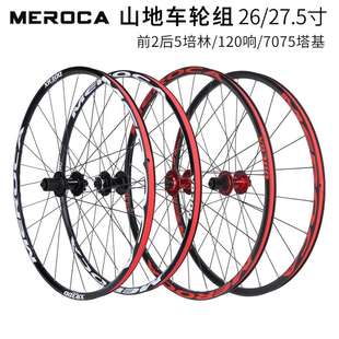 MEROCA 山地车轮组 快拆版120响培林26寸碟刹27.5寸自行车轮组