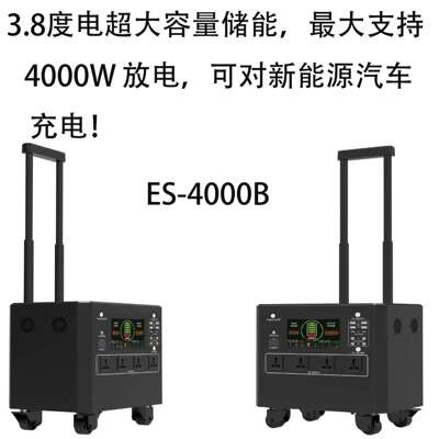 储能电源4000W输出功率太阳能充电功率900W电池容量3.8度电3840WH