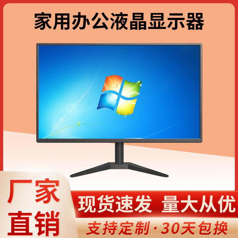 源头厂家19寸/22寸/24寸商务办公家用电脑高清液晶显示器工厂