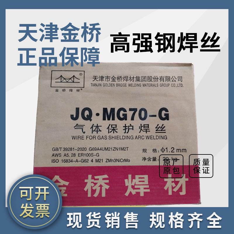 金桥JQ·MG60-G-1 MG70二保焊MG80高强度钢焊丝ER90S 100S 110S-G