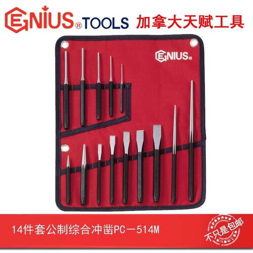 Genius天赋进口工具14件套公制综合冲凿组冲子凿子组PC-514M