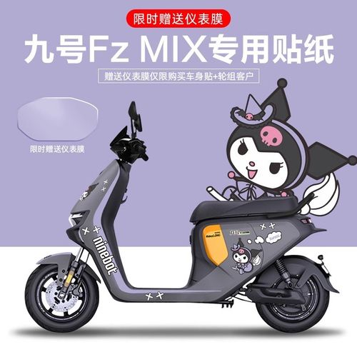 适用于九号FzMIX电动车贴纸拉花版画仪表膜轮毂反光装饰创意改装