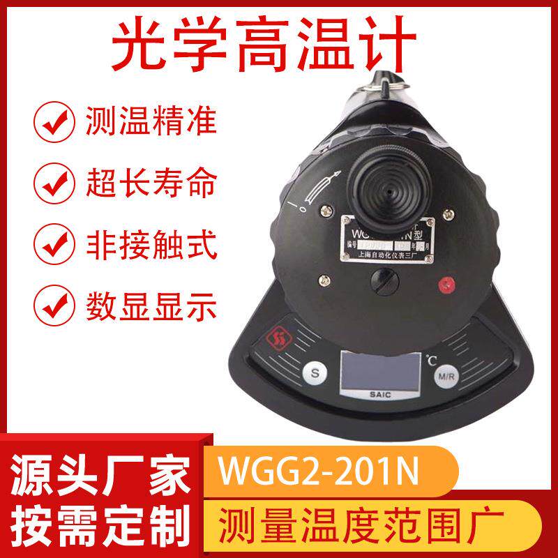 非接触式光学高温计WGG2-323-201N锅炉化工700~2000℃数显测温仪