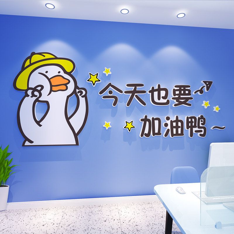 今天也要加油鸭贴纸办公室励志标语墙贴墙面装饰背景墙企业文化墙,家居饰品,软装墙贴,淘宝优惠券,粉丝福利购,淘宝优惠卷