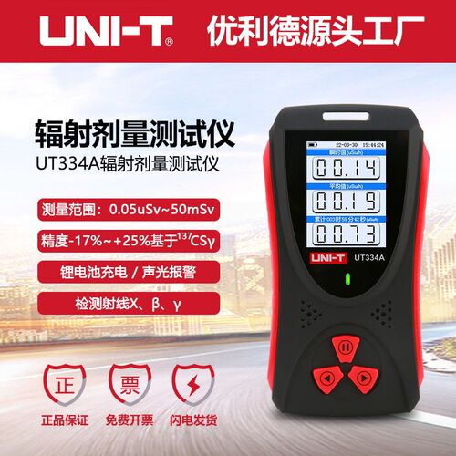 优利德UT334A核辐射检测仪海鲜食品核污染核污水X射线监测表