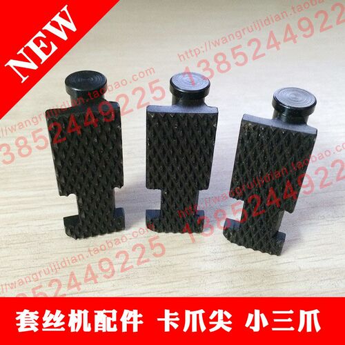 开放式电动套丝机配件卡爪尖小三爪前卡盘管子卡爪尖爪牙抓尖抓牙