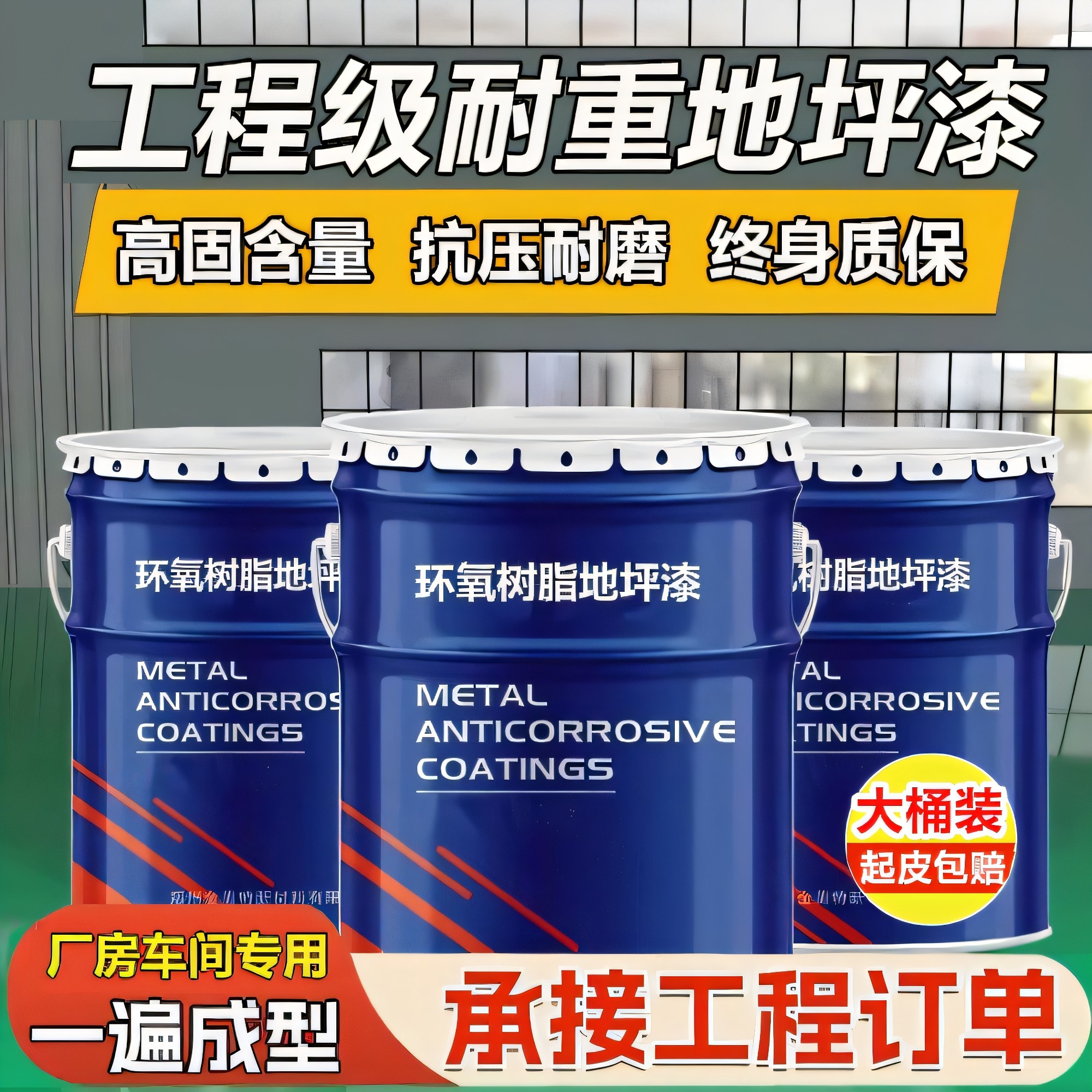 工厂车间环氧树脂地坪漆水泥地面漆耐磨防滑地板漆车库自流平油漆,基础建材,环氧漆(地坪漆),淘宝优惠券,粉丝福利购,淘宝优惠卷