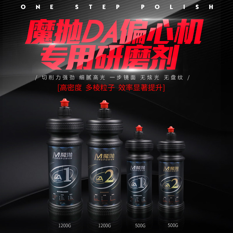魔抛DA偏心机研磨剂还原剂震抛机镜面剂汽车用抛光蜡水性研磨剂