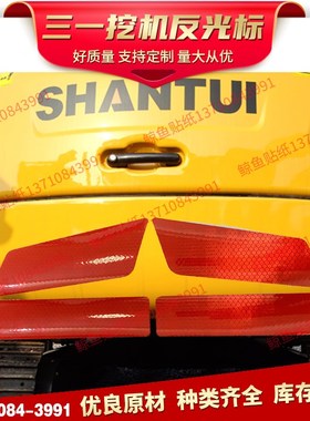 山推挖掘机配重反光条SE55 60 65 75 85挖机红色反光贴警示标贴