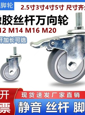 橡胶丝杆万向轮M12M14M16M20万向带刹车轮无声静音