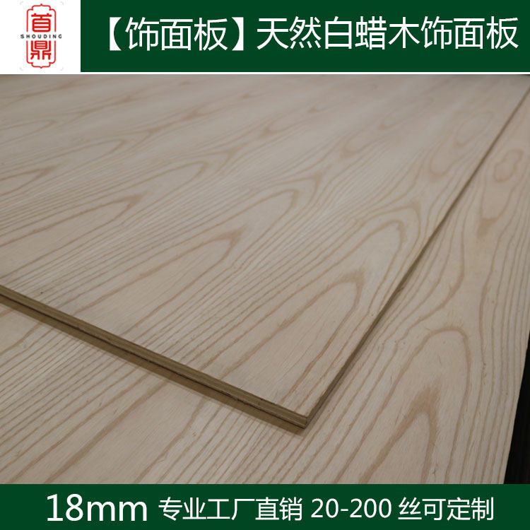 18mm白蜡木木皮贴面板厂家定制多层板木工板密度板天然白蜡木贴面