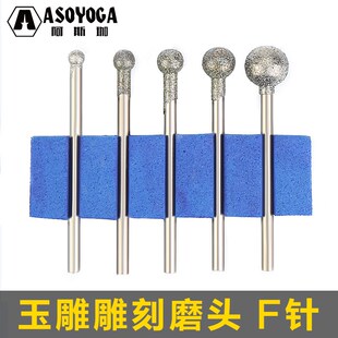 阿斯珈F针 金刚砂磨针 玉雕工具 金刚石打磨头打孔镂空去胚雕刻针