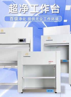 超净工作台无菌操作实验室生物百级净化单双人加厚洁净激光无尘箱