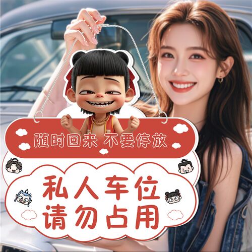停车位防占用车位提示醒牌私人家专用停车位禁止停车警示挂牌贴纸