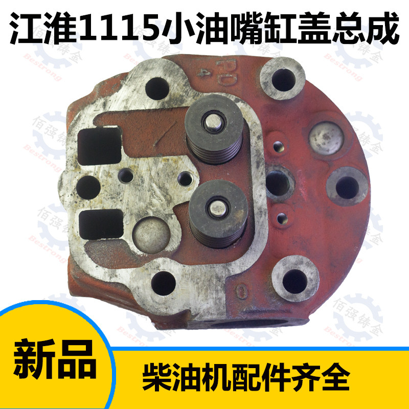 江淮江动ZH1115水冷单缸柴油机缸盖 缸盖/头总成 节能直喷小油嘴