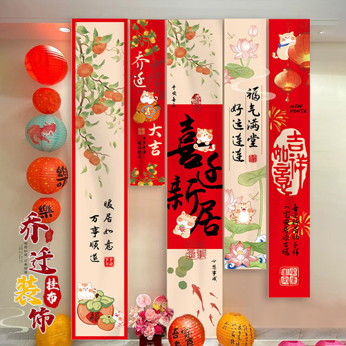 乔迁之喜新居布置装饰入宅仪式感用品大全搬新家新房客厅背景挂布