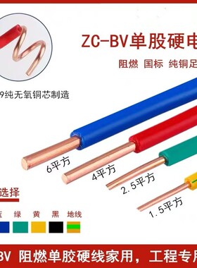 bv硬电线国标4平方2.5铜芯线家装家用1.5/6/10铜线四bV六单芯线缆