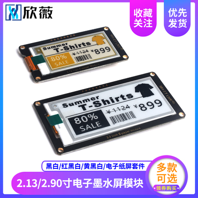 2.90/2.13寸 电子墨水屏模块 黑白/红黑白/黄黑白/电子纸屏套件