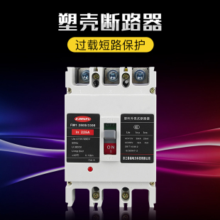 380V空气开关曼福FM1-160A200A 250A 3P4P塑壳断路器自动断电总开