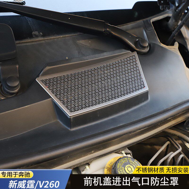 16-24款新威霆机盖进气口防尘罩V260引擎防堵滤网机舱金属罩