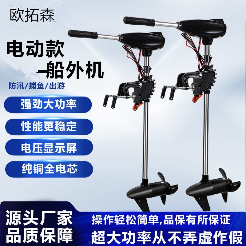 船用推进器电动船外机有刷无刷款12V船用外挂机马达螺旋桨欧拓森