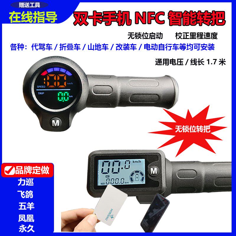 代驾车智能转把折叠车NFC功能调速把显速度里程改装车零配件