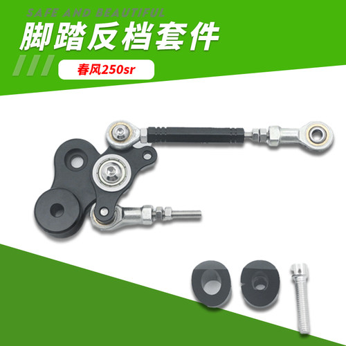 适用春风250SR/MY22/赛道版改装升高脚踏反挡套件 赛道专用反档件