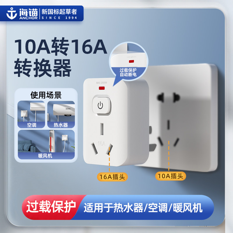 海锚多功能大功率空调热水器10a转16a插座转换器插头过载保护T16